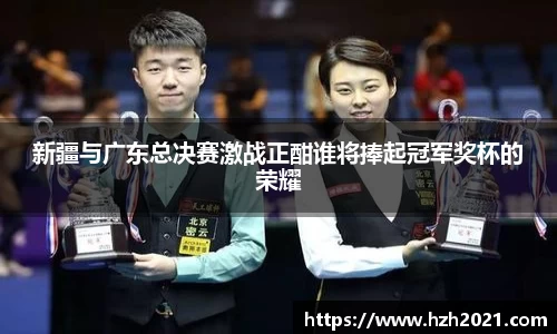 新疆与广东总决赛激战正酣谁将捧起冠军奖杯的荣耀