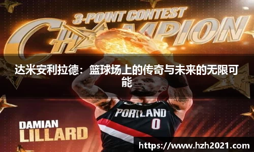 达米安利拉德：篮球场上的传奇与未来的无限可能