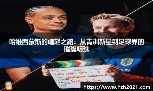 哈维西蒙斯的崛起之路：从青训新星到足球界的璀璨明珠