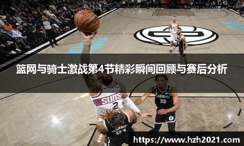 篮网与骑士激战第4节精彩瞬间回顾与赛后分析